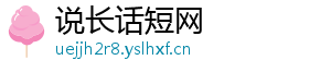 说长话短网